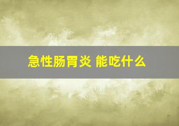 急性肠胃炎 能吃什么